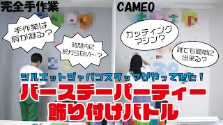 Silhouette CAMEO カッティングマシン vs 手作業！　～バースデーパーティー飾りつけバトル～