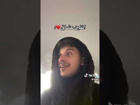اذا شافت عيوني ثنين عشاق 