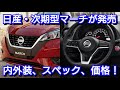 日産が新型マーチを発売へ!内外装、スペック、価格を紹介!