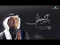 راشد الماجد يا كبر حظي
