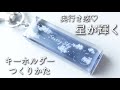 レジン♡奥行き感♡星が輝くキーホルダーの作り方キーホルダー starry sky resin