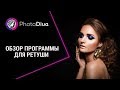 PhotoDiva: подробный обзор программы для ретуши портретов