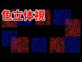色立体視(クロモステレオプシス) #01 FULL