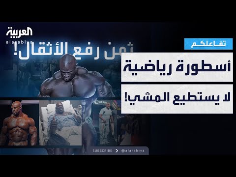تفاعلكم فيديو صادم أسطورة كمال الأجسام روني كولمان لا يستطيع المشي
