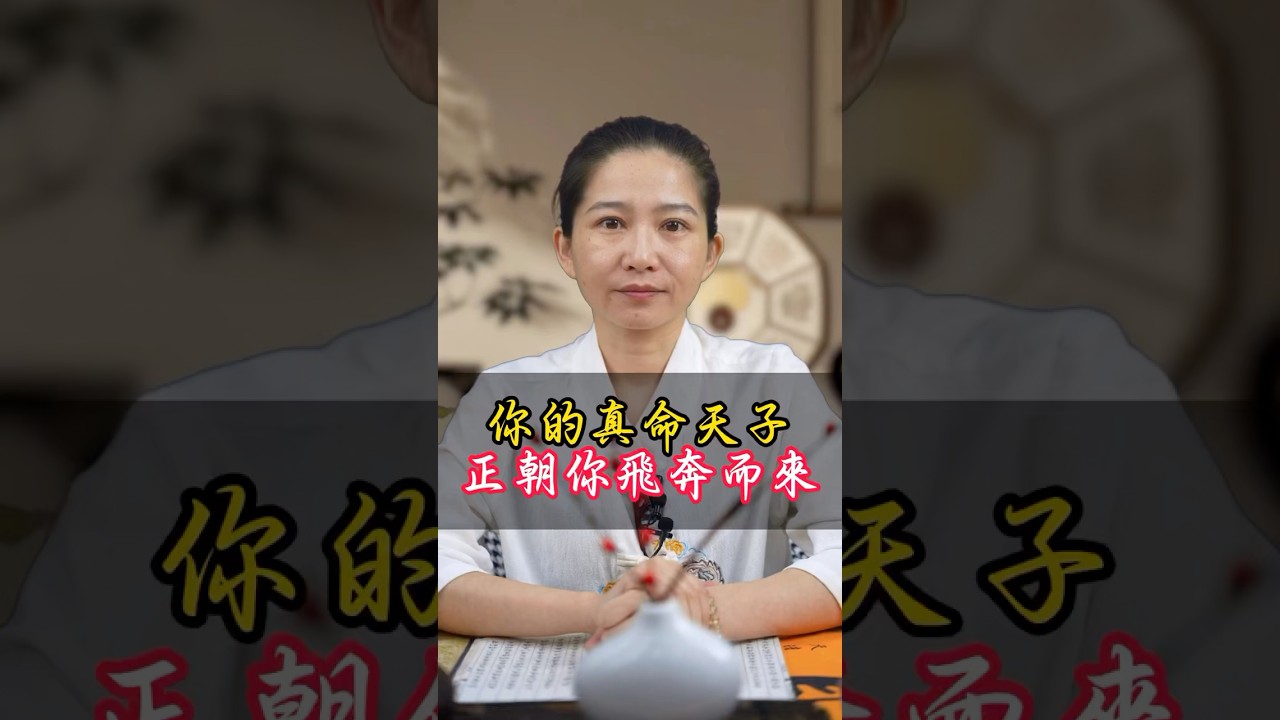 你的真命天子正朝你飛奔而來！#真命天子 #愛情 #姻緣 #良緣 #愛情來了 #緣分 #正緣 #八字 #命理 #算命 #台灣 縮圖