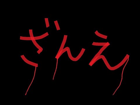 【同時視聴】夏休み！ホラー映画　残穢－住んではいけない部屋　見る！※各自用意　【W/瀬戸美夜子】