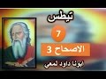 تفسير الرسالة الي تيطس الاصحاح 3 نصير ورثة حسب رجاء الحياة الابدية