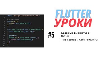 Flutter уроки #5 - Параметры классов. Scaffold, Center, Text виджеты