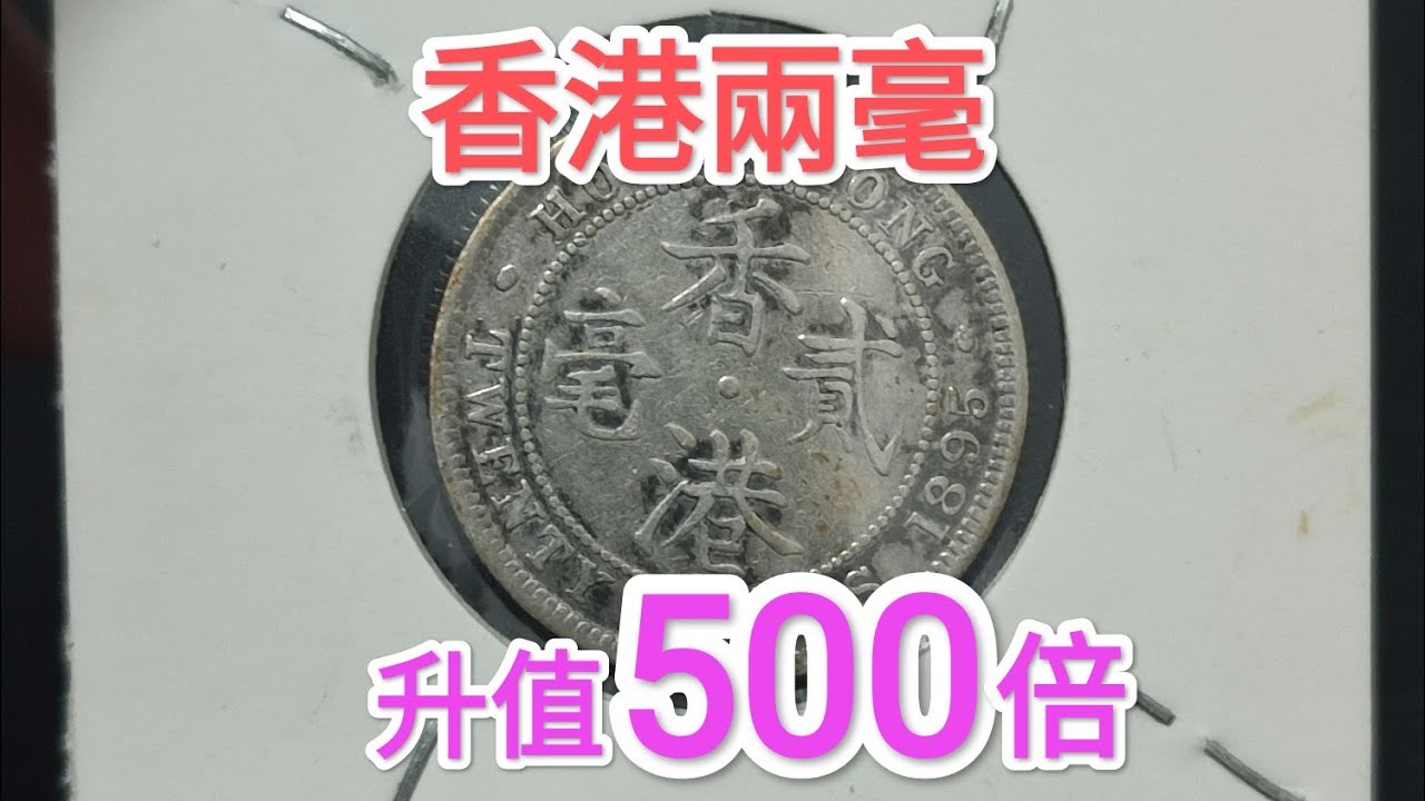 【香港女皇頭硬幣！兩毫升值500倍？】維多利亞時期香港銀幣的致富投資之道？60年代70年代80年代90年代昔日香港！懷舊回憶博物館！錢幣收藏家秘密收購價值！  一蚊 五仙 一毫 五毫 大餅 神沙