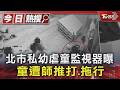 北市私幼虐童監視器曝 童遭師推打.拖行｜TVBS新聞 @TVBSNEWS01