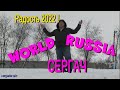 АЛКОГОЛИК и СЕРГАЧ и ВСЯ ПЛАНЕТА)) !!!Ура товарищи !!!Planet Happy New 2022