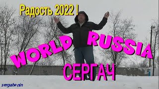 АЛКОГОЛИК и СЕРГАЧ и ВСЯ ПЛАНЕТА)) !!!Ура товарищи !!!Planet Happy New 2022