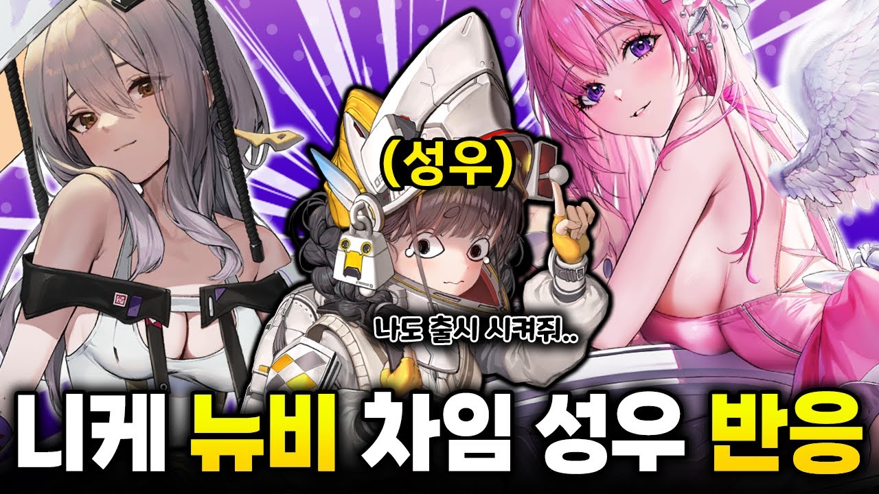 니케 처음 하는 차임 성우의 도감 찐반응