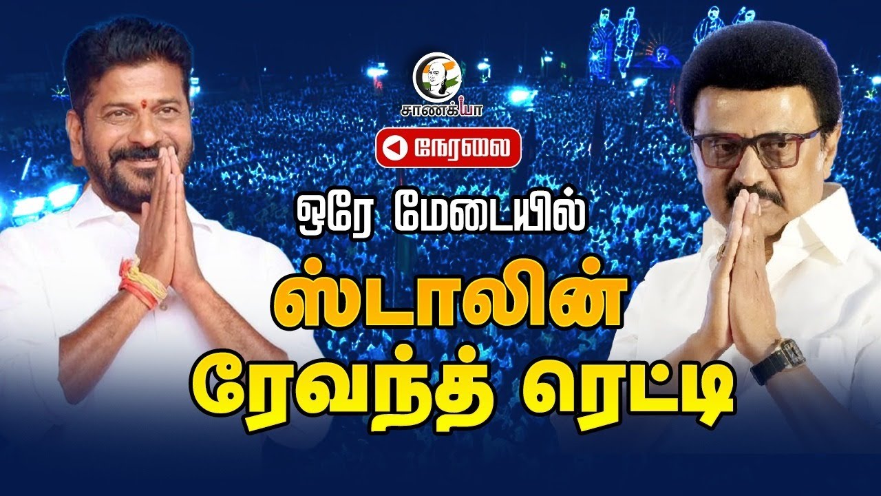 ⁣🔴LIVE: ஒரே மேடையில் Stalin, Revanth Reddy | Telangana | Tamil Nadu