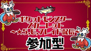 【視聴者参加型】ポケモンSV レイド配信【★7最強テツノツツミ/初見歓迎】