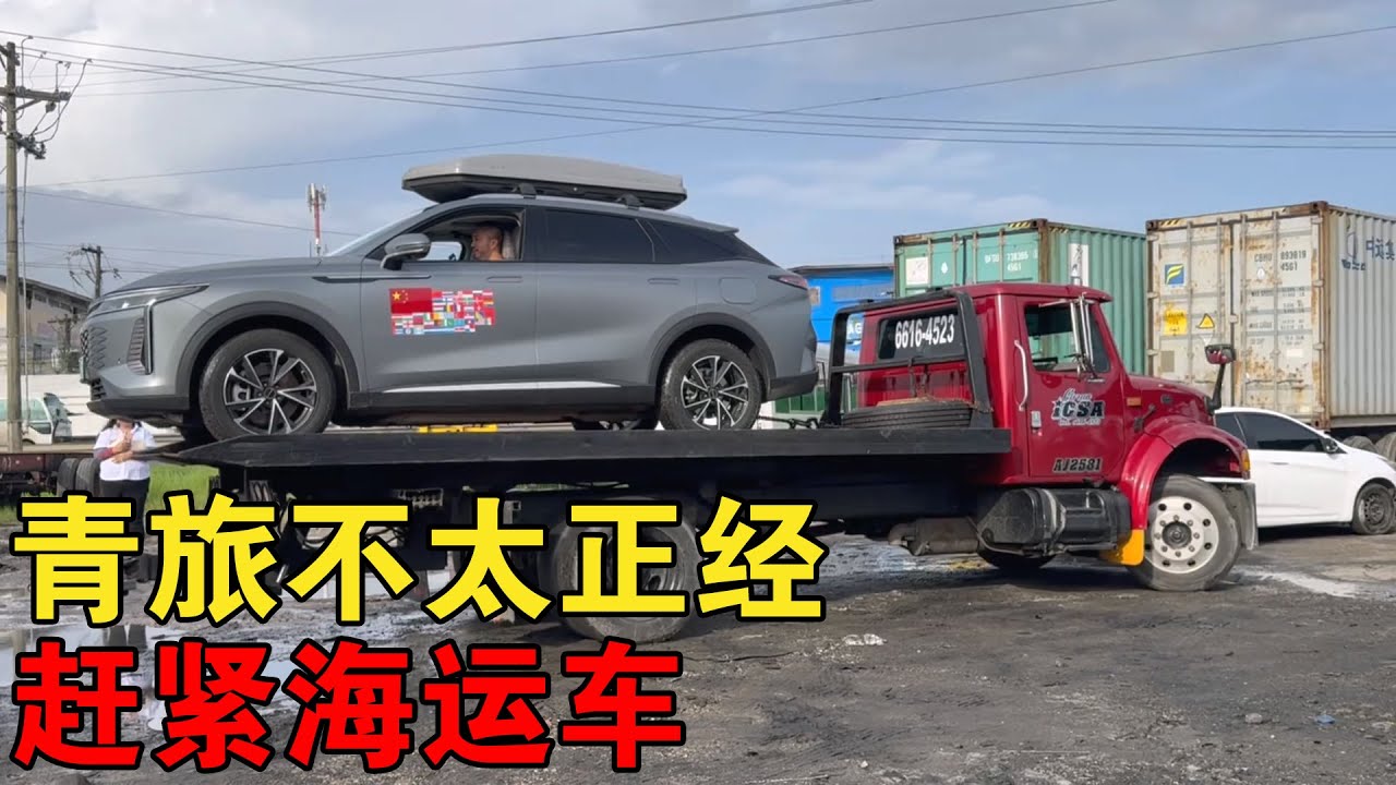 这个青旅不太正经？美女当面换衣服！赶紧海运车，起飞！【大橙子闯地球】
