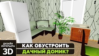 Как обустроить дачный домик в программе «Дизайн Интерьера 3D» Как обустроить дачный домик в программе «Дизайн Интерьера 3D»