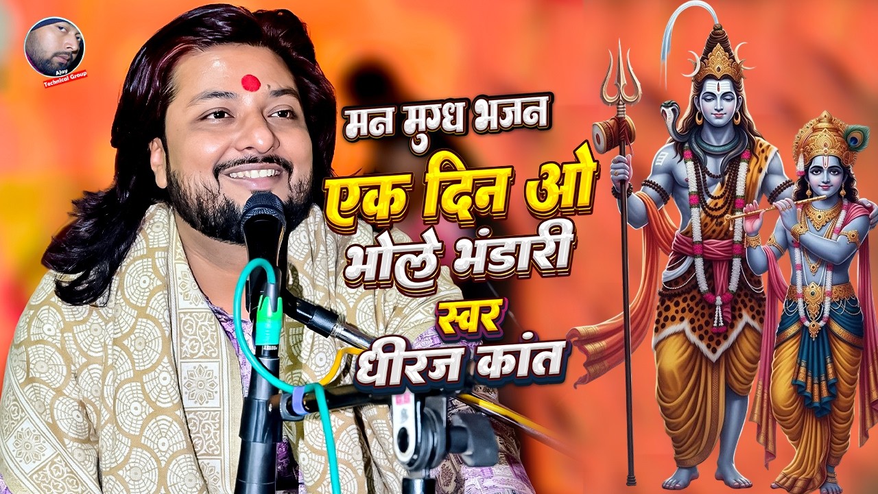 एक दिन ओ भोले भंडारी | Ek din vo bhole bhandari | Shiv bhajan 2026 | Dhiraj kant shiv bhajan 2026