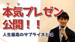 【本気プレゼン】人生最高のサプライズとは