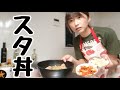 【ゆるい系】スタ丼をつくる