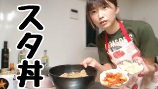 【ゆるい系】スタ丼をつくる