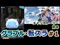 グラブル 転スラ 1 メインストーリー前半編 グランブルファンタジー コラボイベント 