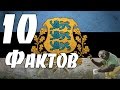 10 ФАКТОВ ОБ ЭСТОНИИ