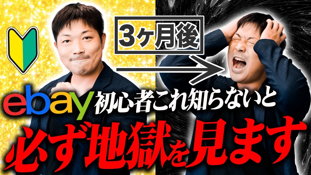 【要注意】eBay初心者が必ずハマる失敗5選。知らないと大赤字になります
