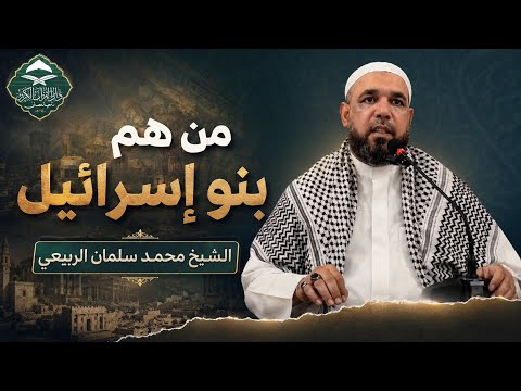 The Complete Story of the Children of Israel from Beginning to End / Professor Mohammed Salman Al... thumbnail