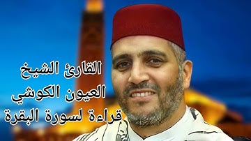 سورة البقرة كاملة للشيخ العيون الكوشي ⇠ طاردة الشياطين ⇠ Souret elbakara ( دون إعلانات مزعجة )