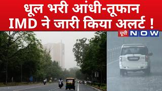 UP Weather Update: UP में तेज आंधी-तूफान ने बढ़ा दी लोगों की परेशानी! Latest Weather News | Top News