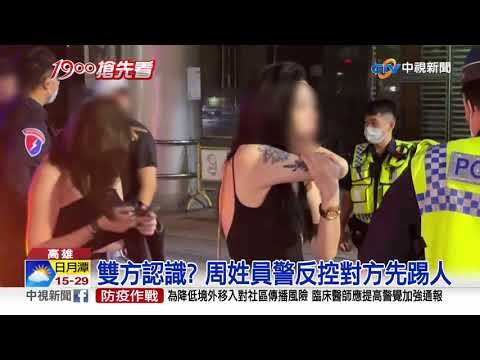 高雄荒唐警察! 酒吧搭訕被打槍 竟怒噴辣椒水│中視新聞 20210402
