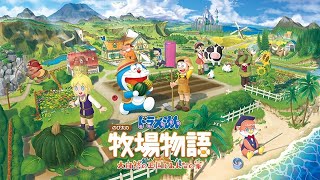 ドラえもん　牧場 ドラえもん牧場物語2】伝説の鬼畜ゲームやる！♯1 - YouTube