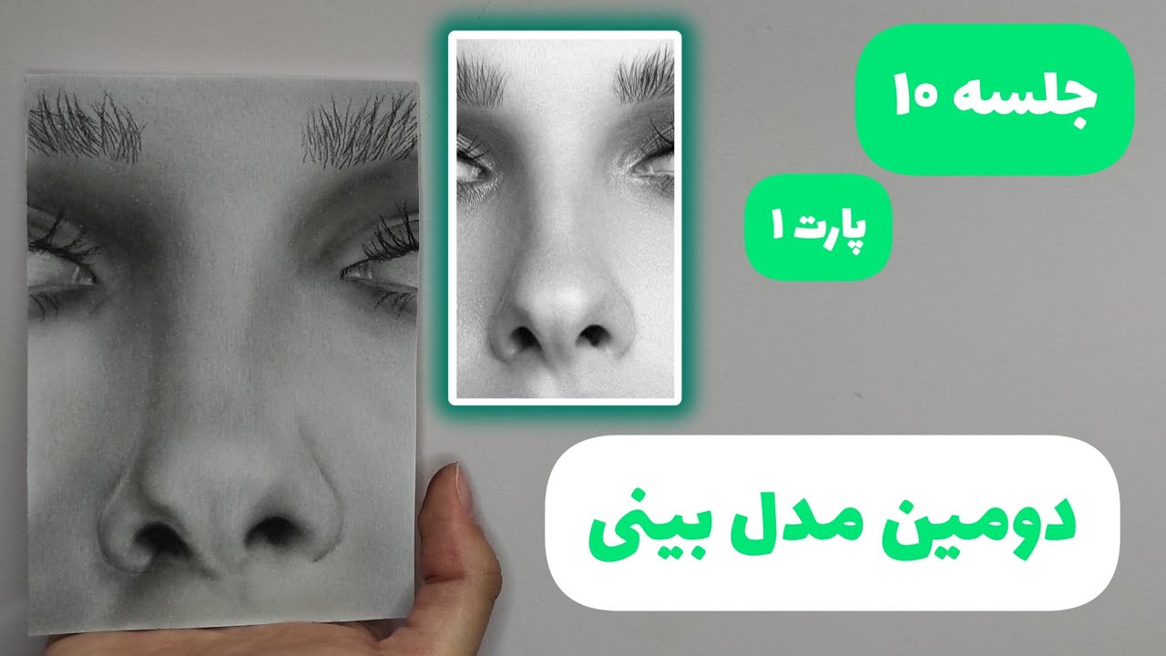 جلسه 10-پارت 1 | آموزش طراحی چهره سیاه قلم (0 تا 100)  - دومین مدل بینی | طراحی بینی سیاه قلم