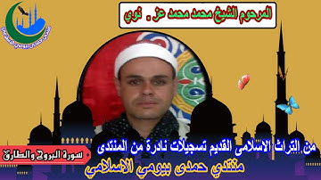 الشيخ محمد محمد عز من نوى (رقم 7) من اية 10 سورة البروج والطارق من القناطر المسجد القديم 2013-2-20