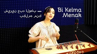 Beautiful arabic song / Красивая арабская песня | Bi Kelma Menak | Shireen | Ayakoz J cover
