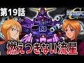 【SDガンダムGジェネレーションNEO】第19話「燃えつきない流星」【ゆっくり実況】