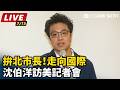【直播完整版】拚北市長！走向國際　沈伯洋訪美記者會｜三立新聞LIVE