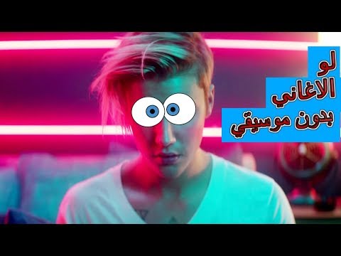 لو الاغاني كانت بدون موسيقي  - لو الاغاني كانت بدون موسيقي 