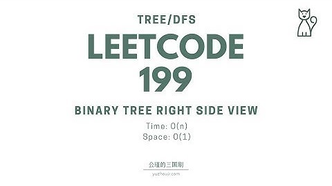 199  Binary Tree Right Side View 讲解