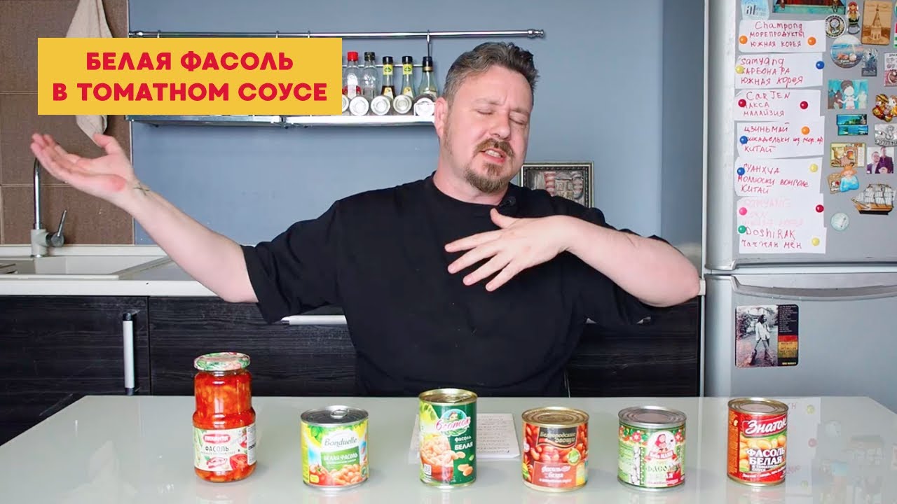 Фасоль в томате: Пиканта, Бондюэль, Белгородские овощи, Баба Маня ...