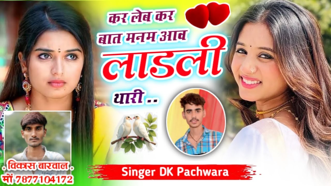 New love story 2026 // कर लेब कर बात मनम आव लाडली थारी..... ❤️  // singer_dk_pachwara