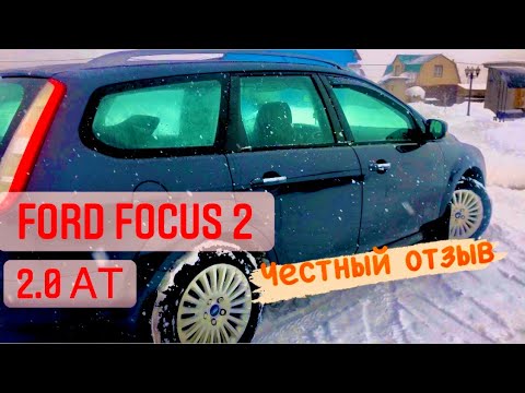 Ford Focus 2, 2.0 АТ. Честный отзыв владельца/  Какой он в 2022 году