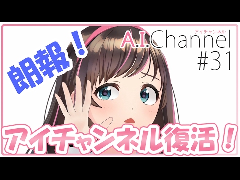 A.I.Channel #31 【朗報】アイチャンネル復活！