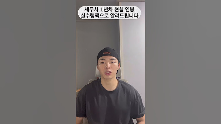 세무사 1년차 연봉 숨김 없이 말합니다. 여러분이 생각하시기에 어떤 거 같나요? #세무사연봉 #세무사 #수습세무사 #근무세무사 #1년차세무사