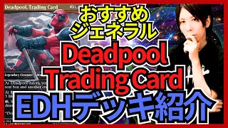 EDHおすすめジェネラル】Deadpool, Trading Card【統率者戦デッキ紹介
