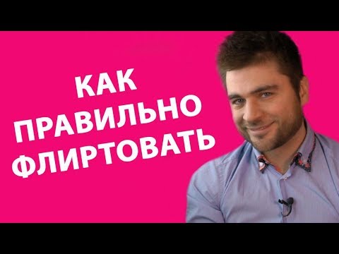 КАК ПРАВИЛЬНО ФЛИРТОВАТЬ | Лев Вожеватов