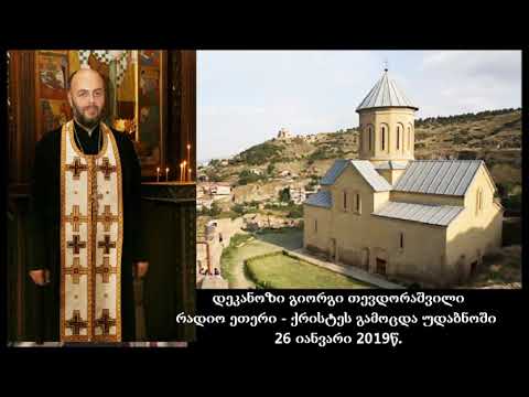 დეკანოზი გიორგი თევდორაშვილი - რადიო ეთერი (ქრისტეს გამოცდა უდაბნოში)