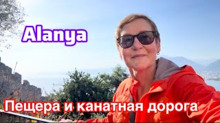Знакомлю с Городом  Alanya
