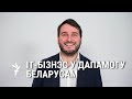 «Мы ствараем лічбавую дзяржаву, незалежную ад Лукашэнкі»